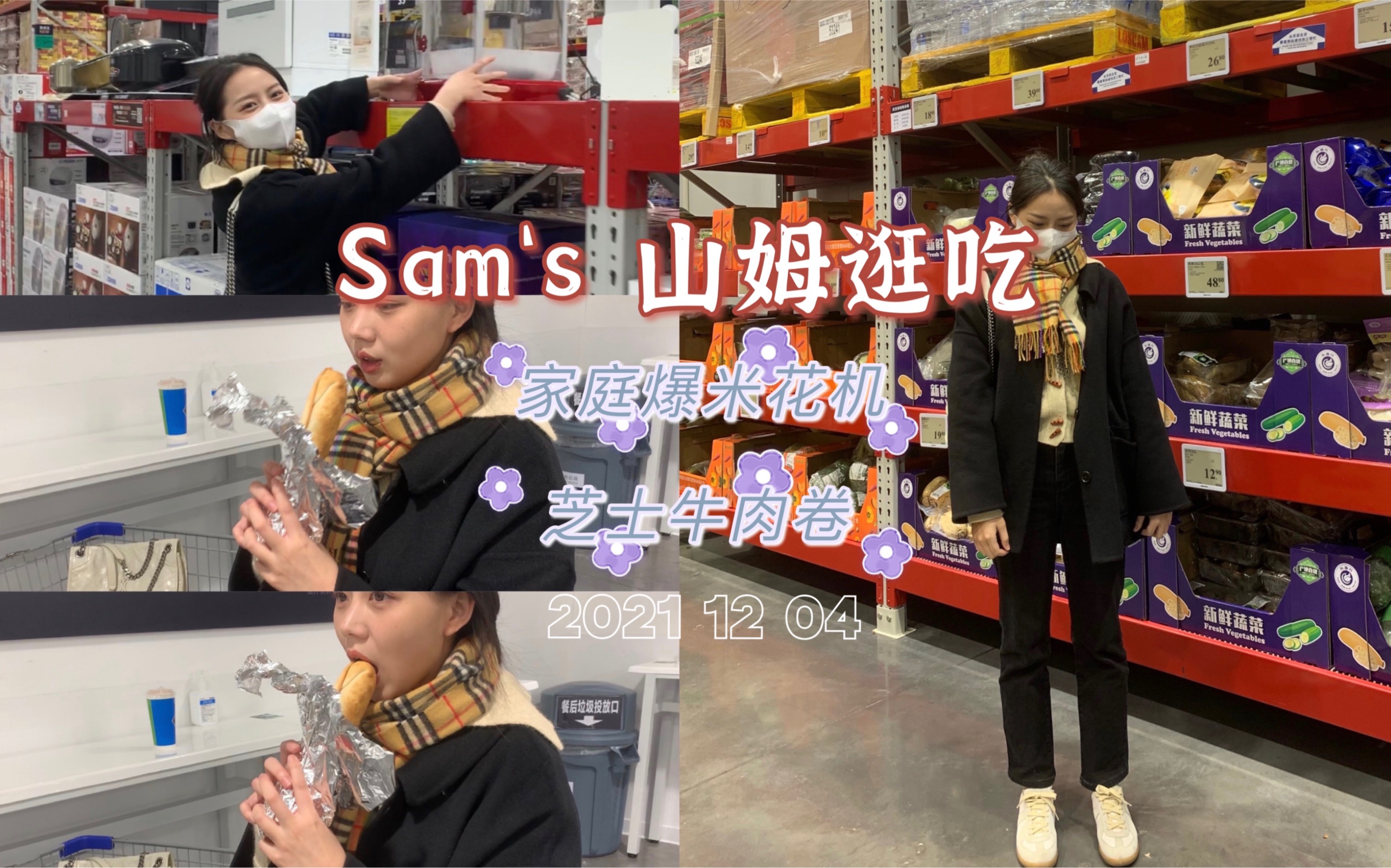 山姆会员店打卡|山姆Sam's探店 杭州江干店 家庭爆米花机 烤鸡麻薯瑞士卷芝士牛肉卷 冻干哔哩哔哩bilibili