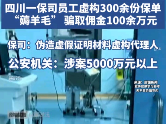 保险代理人虚构保单,竟骗得100万佣金!#惊人骗局 #保险乱象 #严打骗佣哔哩哔哩bilibili