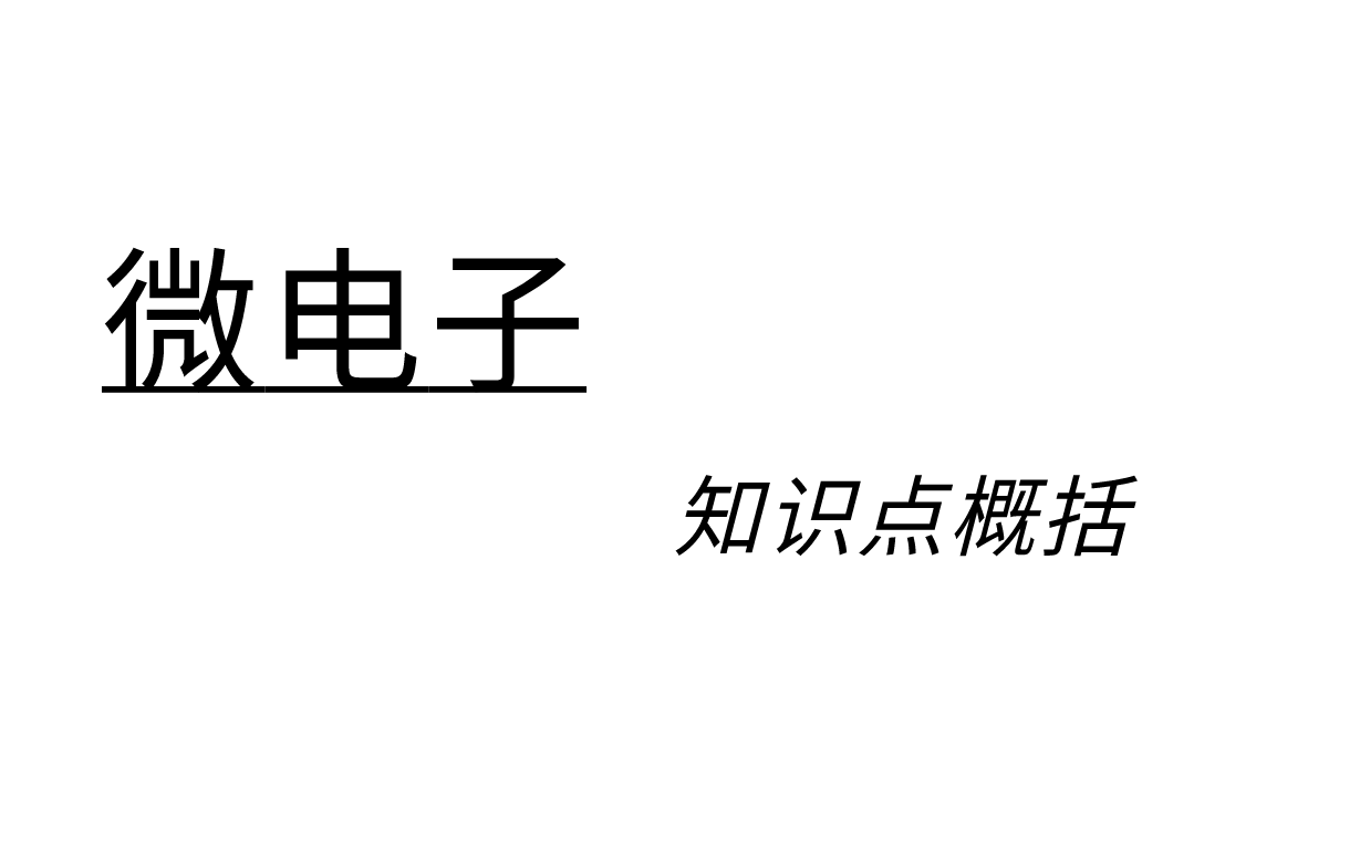 浅谈微电子【认识一款芯片的开发之旅】哔哩哔哩bilibili