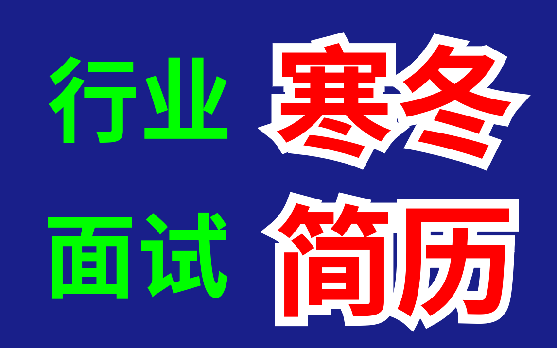 互联网寒冬!程序员的简历到底该怎么写才能有面试机会?哔哩哔哩bilibili