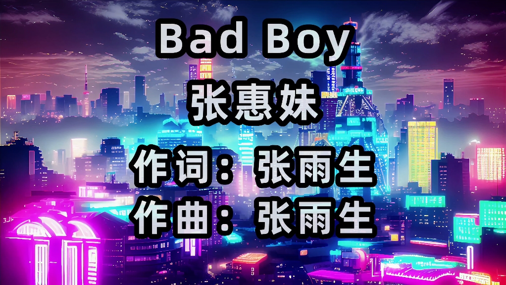 [图]【无损音质】张惠妹《Bad Boy》中文字幕（4K高清）