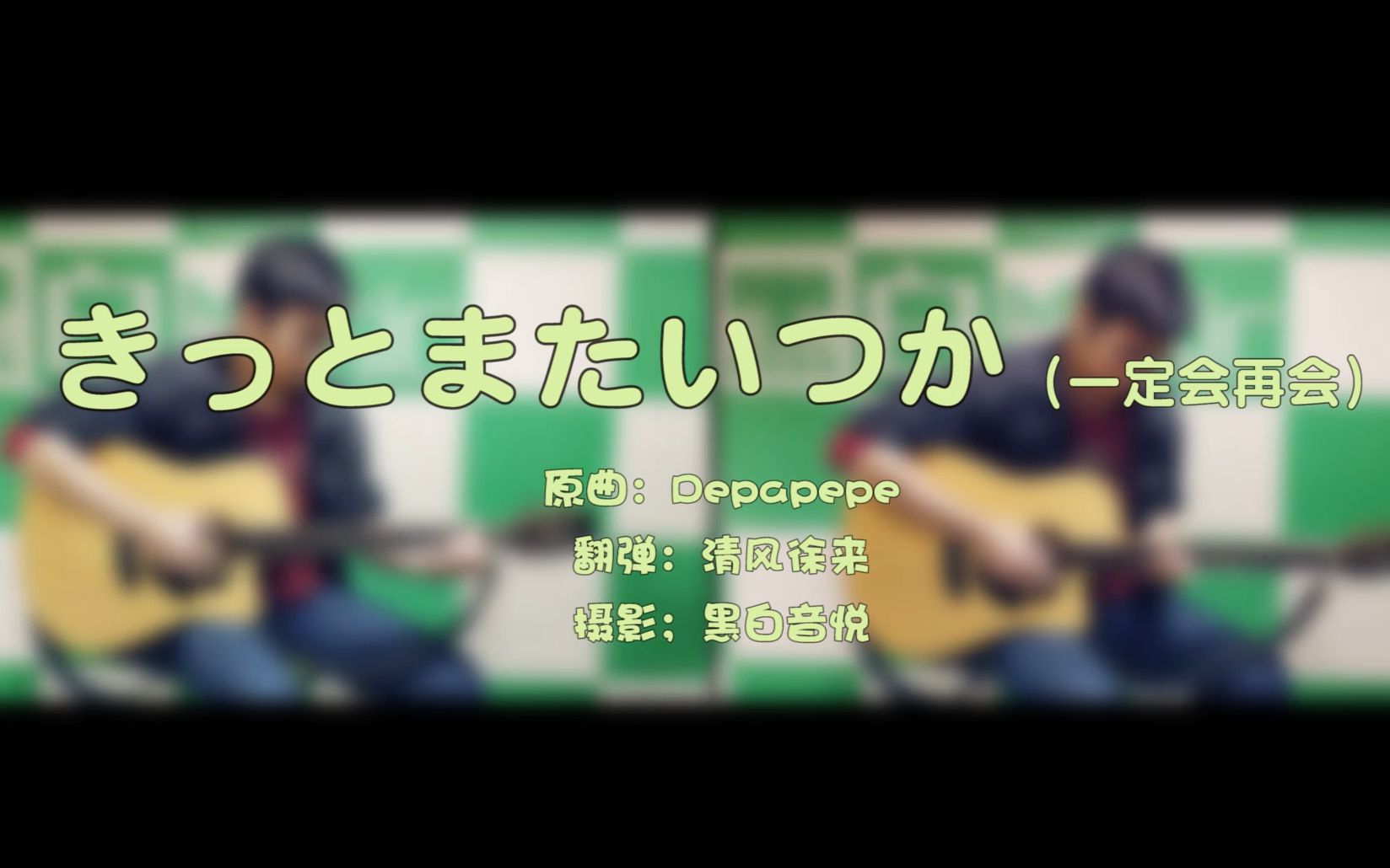 [图]温暖治愈音乐翻弹DEPAPEPE——きっとまたいつか（一定会再会or午后柠檬树下的阳光）