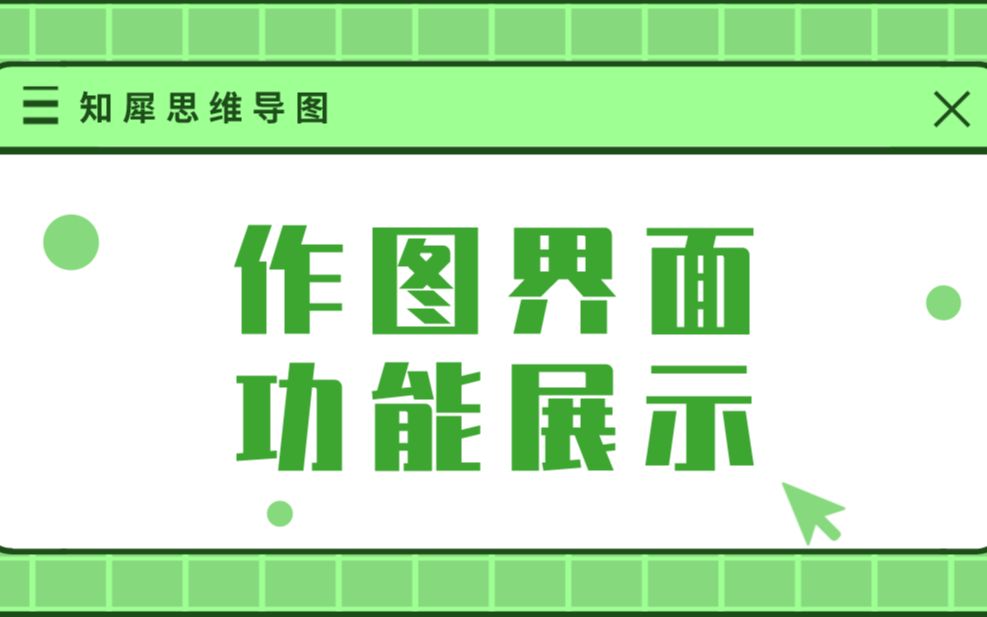 思维导图作图界面功能展示 | 知犀思维导图哔哩哔哩bilibili