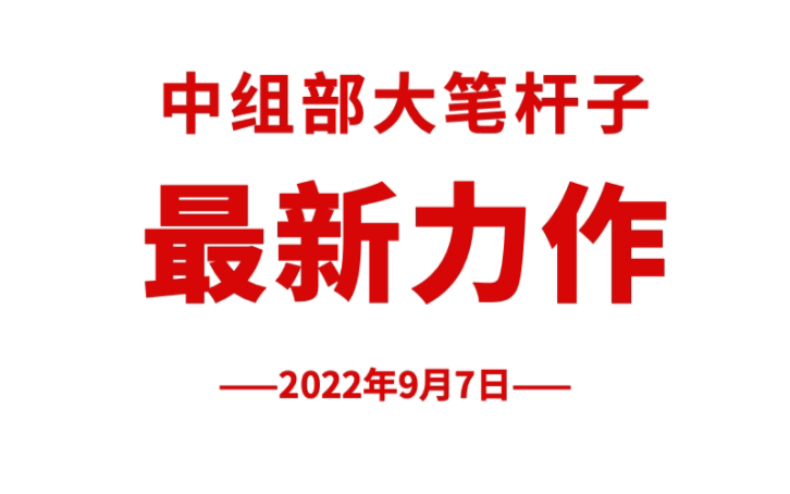 [图]人民日报申论范文：“大笔杆子”徐文秀新作《扣好廉洁从政第一粒扣子》，全是干货！