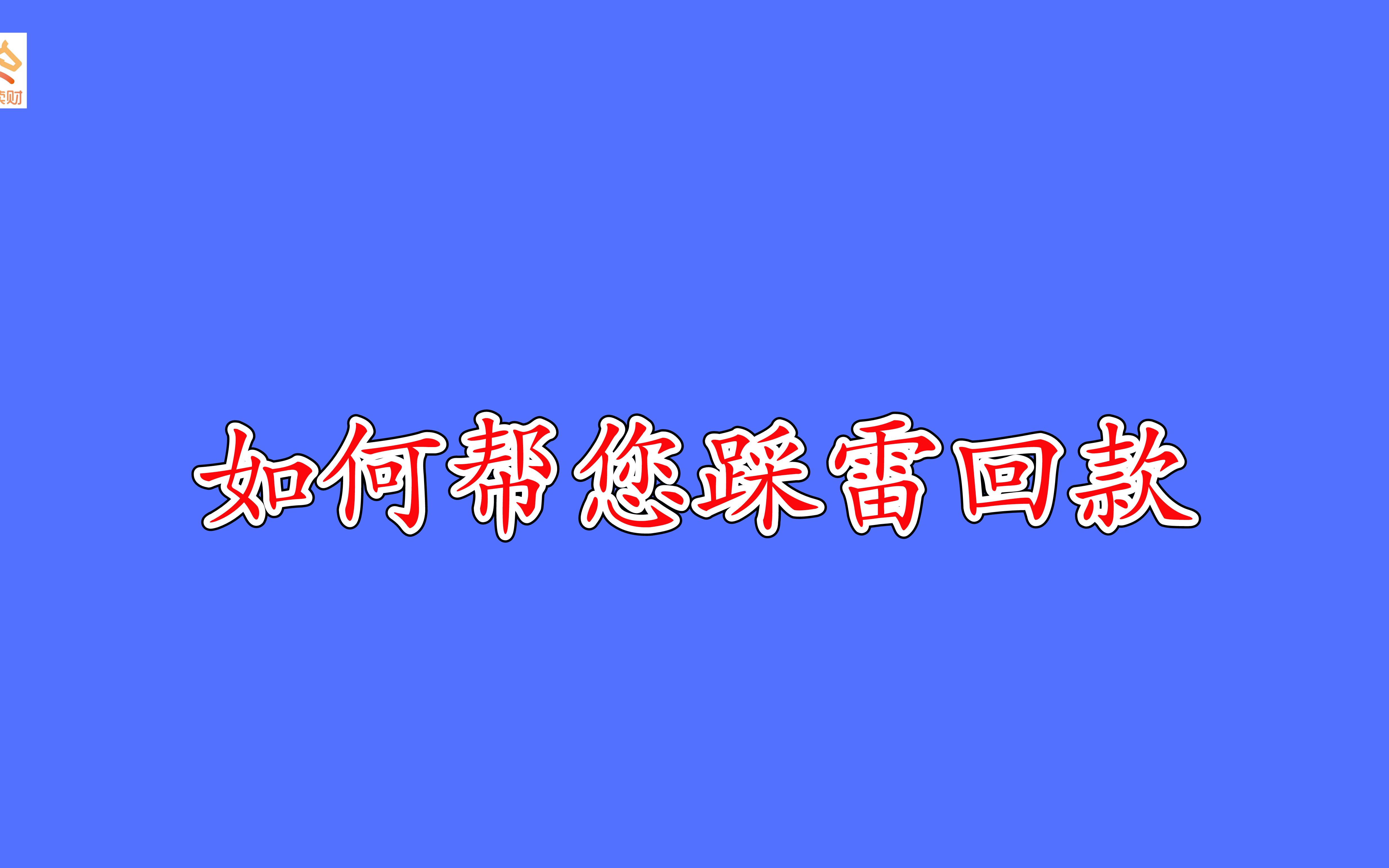 团贷、爱钱进等雷台投资人如何快速拿钱?我们能帮您回款几成?哔哩哔哩bilibili