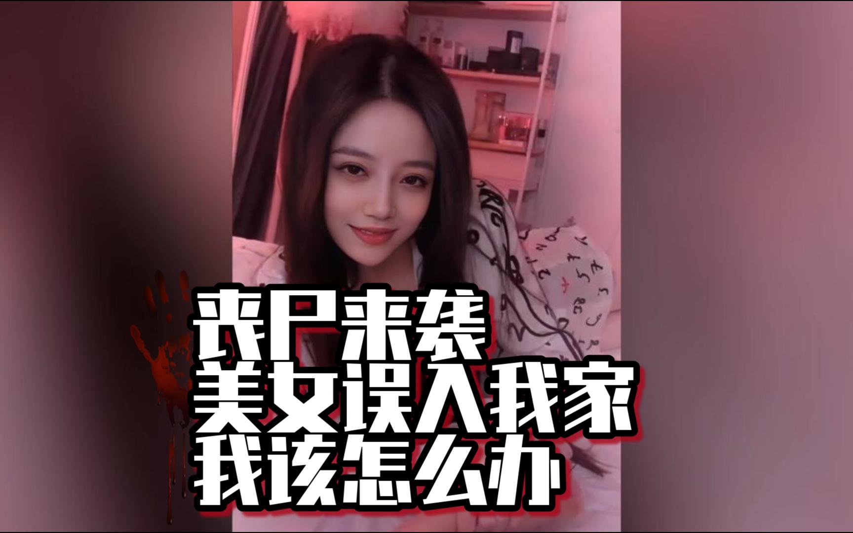 白眼美女丧尸图片