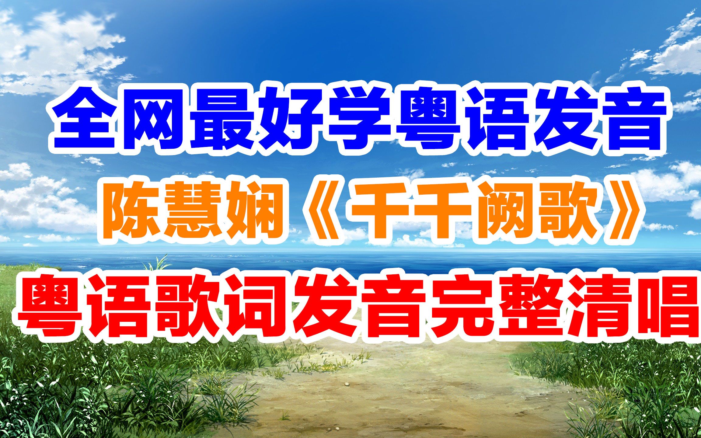 《千千阙歌》粤语谐音歌词翻译中文音译破音哥无伴奏清唱版哔哩哔哩bilibili