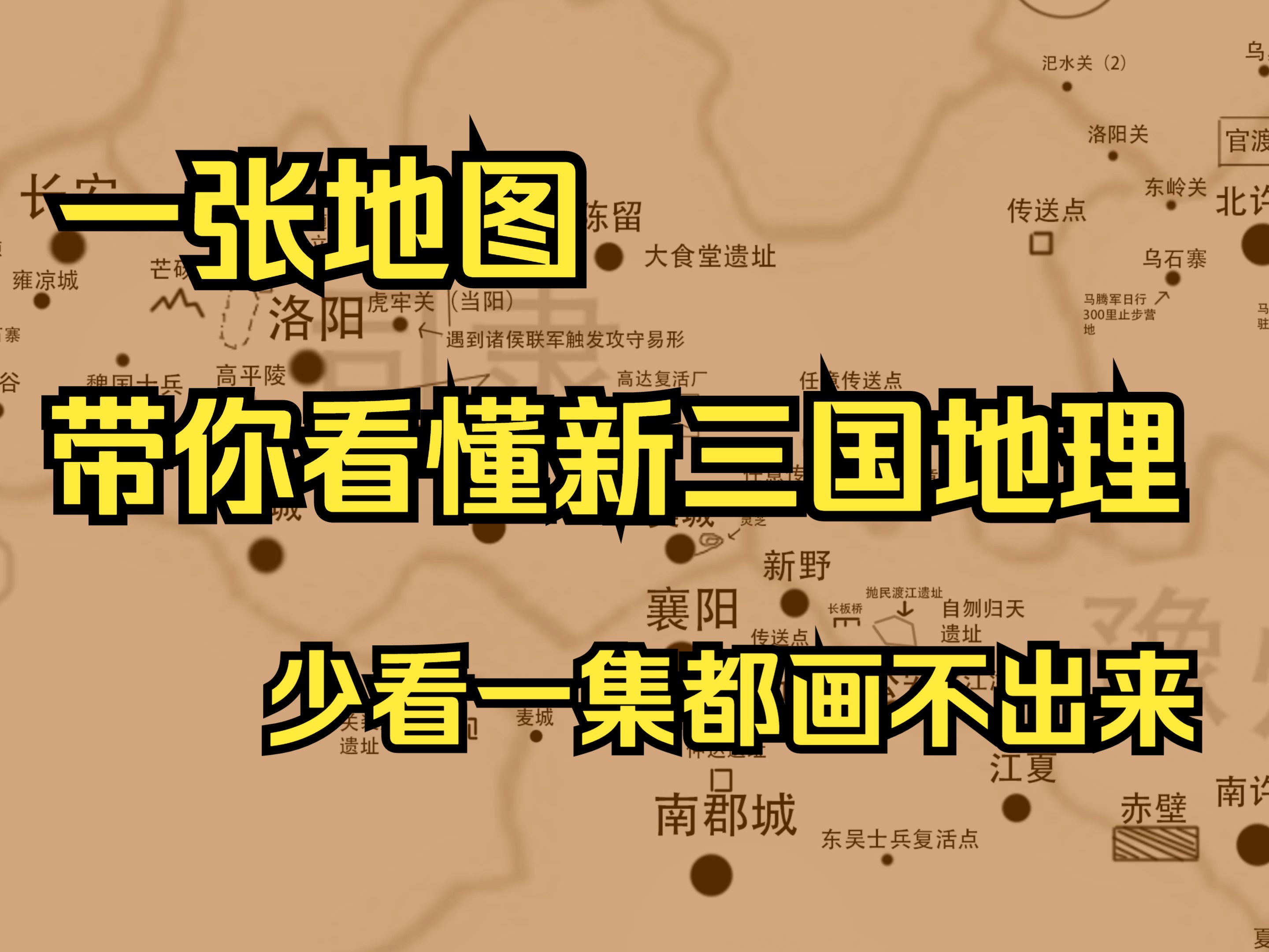 一张地图看懂新三国