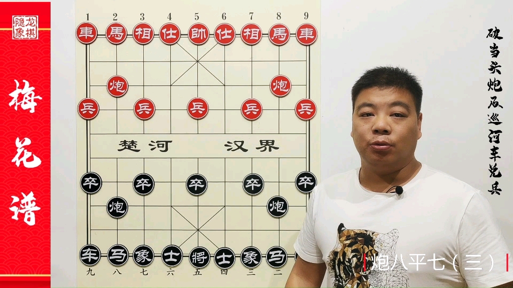 隐龙象棋《梅花谱》10:击败当头炮的精妙手段之炮火连天,来多少吃多少哔哩哔哩bilibili