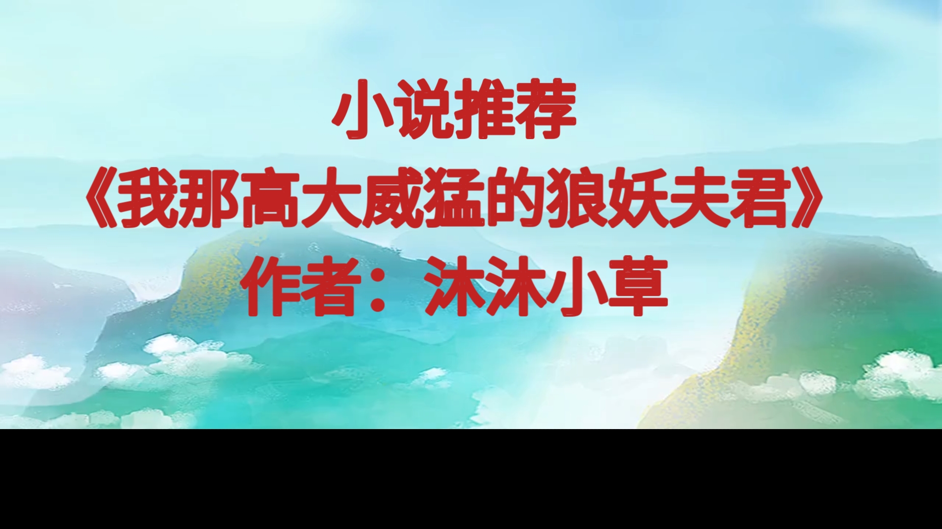 BG推文《我那高大威猛的狼妖夫君》忠犬被骄横好色主人玩.弄感情后黑化独占的小甜文哔哩哔哩bilibili