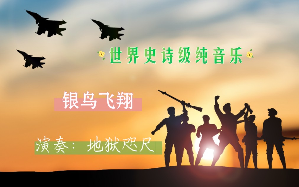 世界史诗级音乐《Flight Of The Silverbird》，曲子激昂动听，风格大气壮观、雄浑有力而不失细腻。