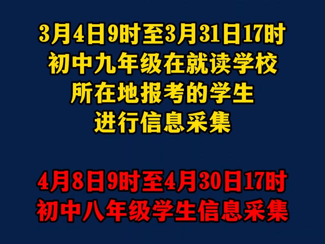 河南中考信息采集时间表,郑州中招考试信息采集时间安排 外地户口郑州中招考试什么要求,郑州户籍外地学籍中考限制政策,河南中招考试信息采集什么...