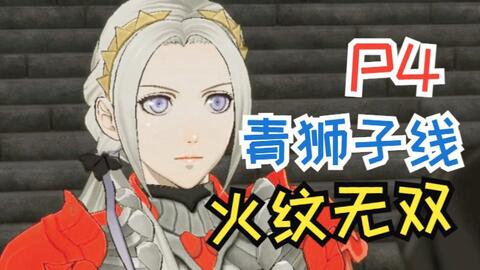 试玩版 火焰纹章风花雪月无双 青狮子线p2 哔哩哔哩
