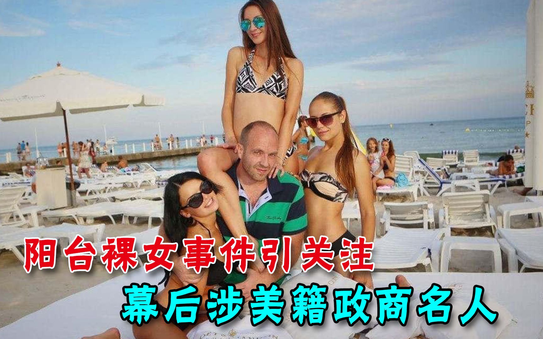 迪拜阳台裸女引轩然大波,幕后推手曝光,美籍花花公子浮出水面哔哩哔哩bilibili