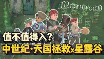 世界与我无关, 老吱只想种田! 轻生存RPG·欢欣森活/Mirthwood | Steam种田游戏·体验报告