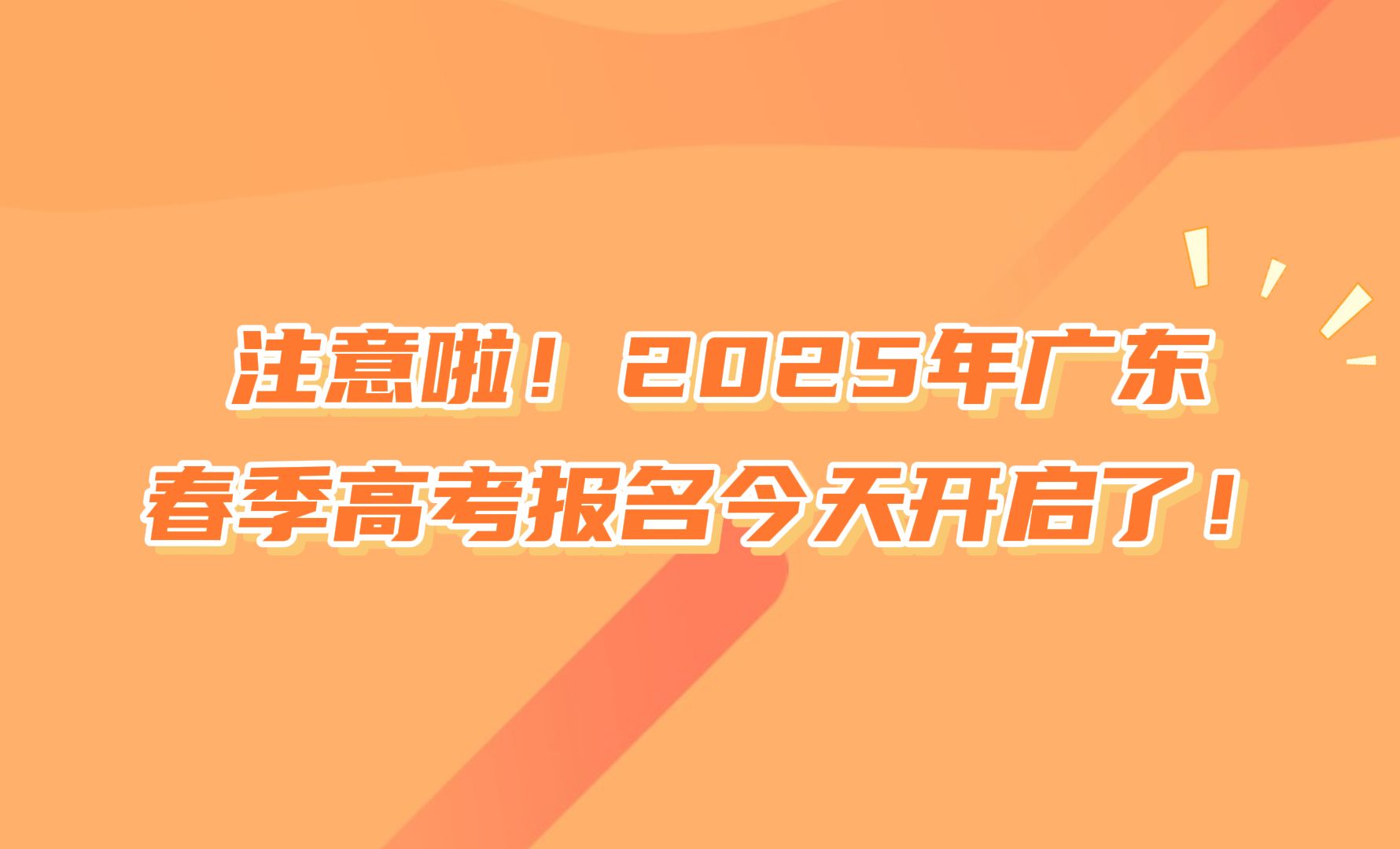 2025广东春季高考报名时间定了!哔哩哔哩bilibili