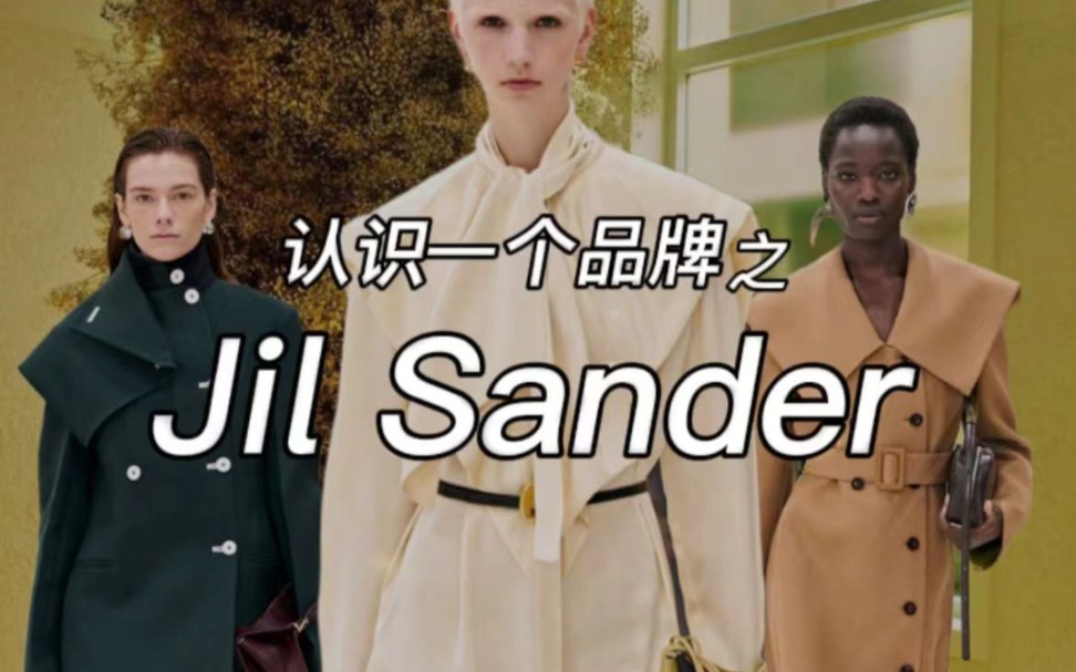 认识一个品牌之 Jil sander哔哩哔哩bilibili