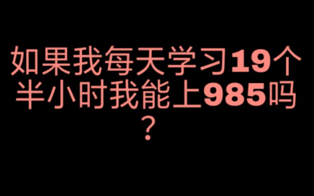 [图]如果我成为一名刷题家，我可以上985吗？