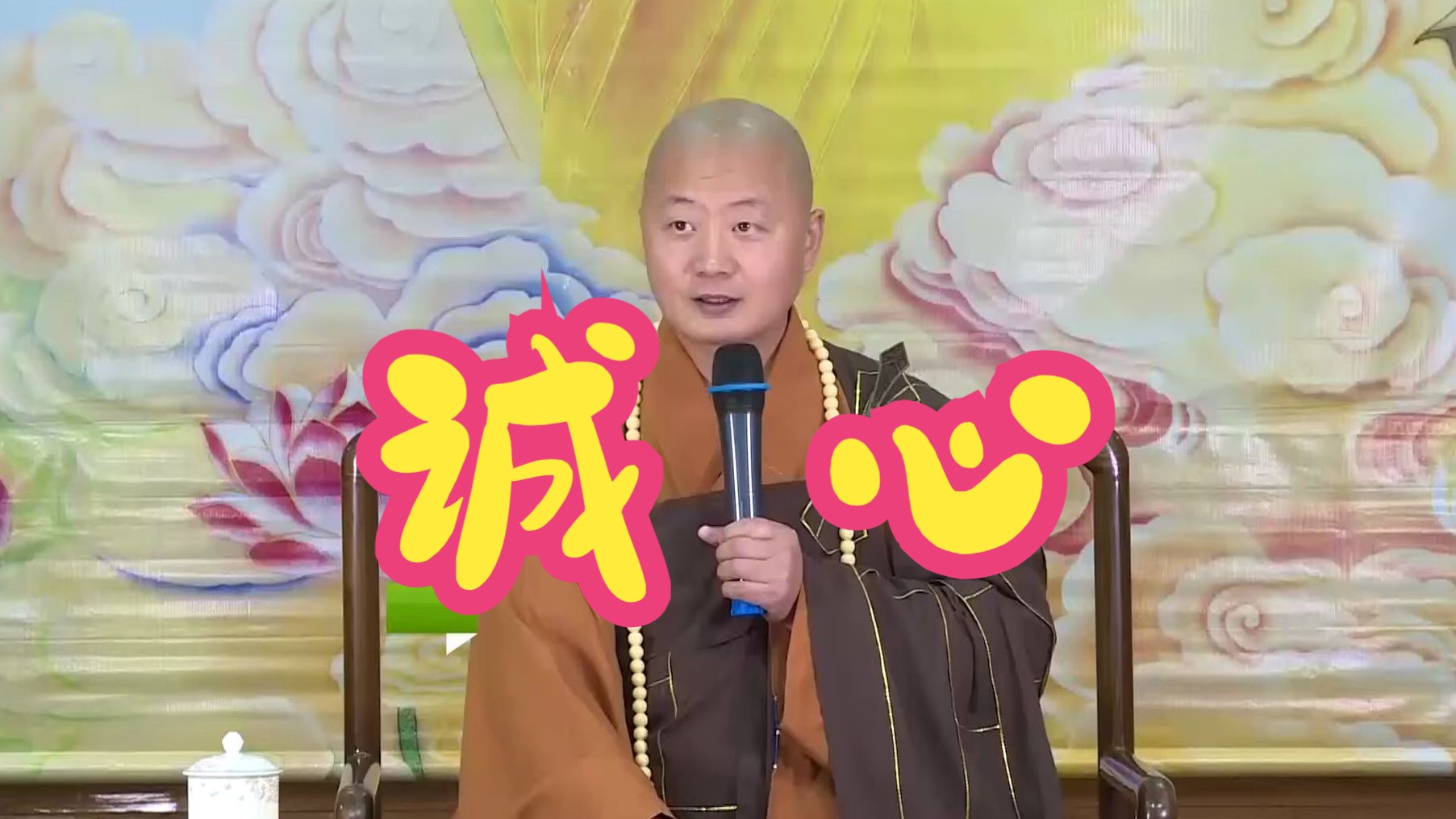 用诚心对待生活 - 仁山法师