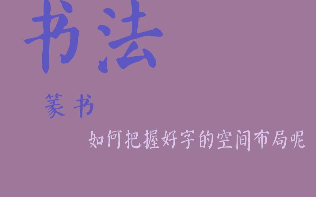 【零基础】你造吗,篆书是最简单的字体哔哩哔哩bilibili