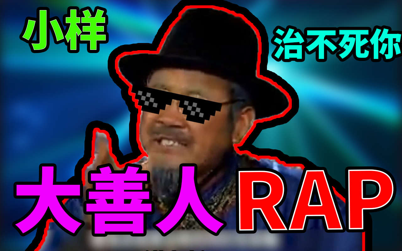 【神医乌仁吉】大善人乌仁吉rap