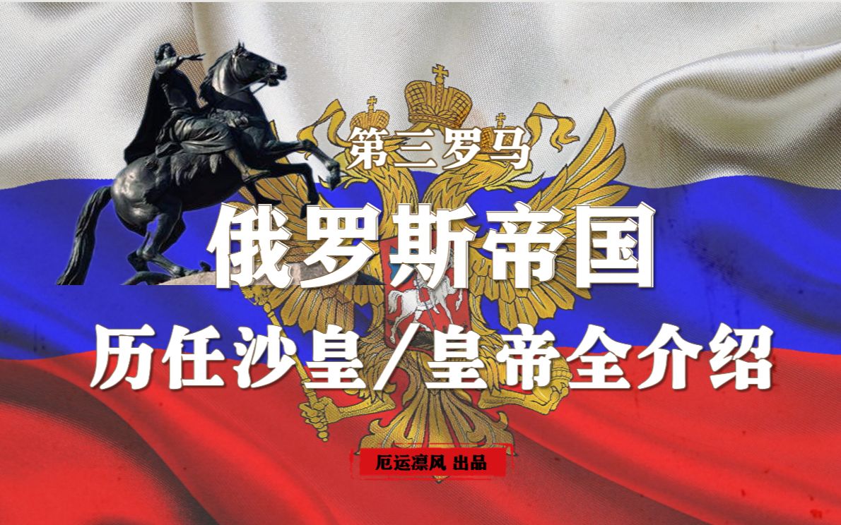 【第三罗马】俄罗斯帝国历代沙皇/皇帝全介绍