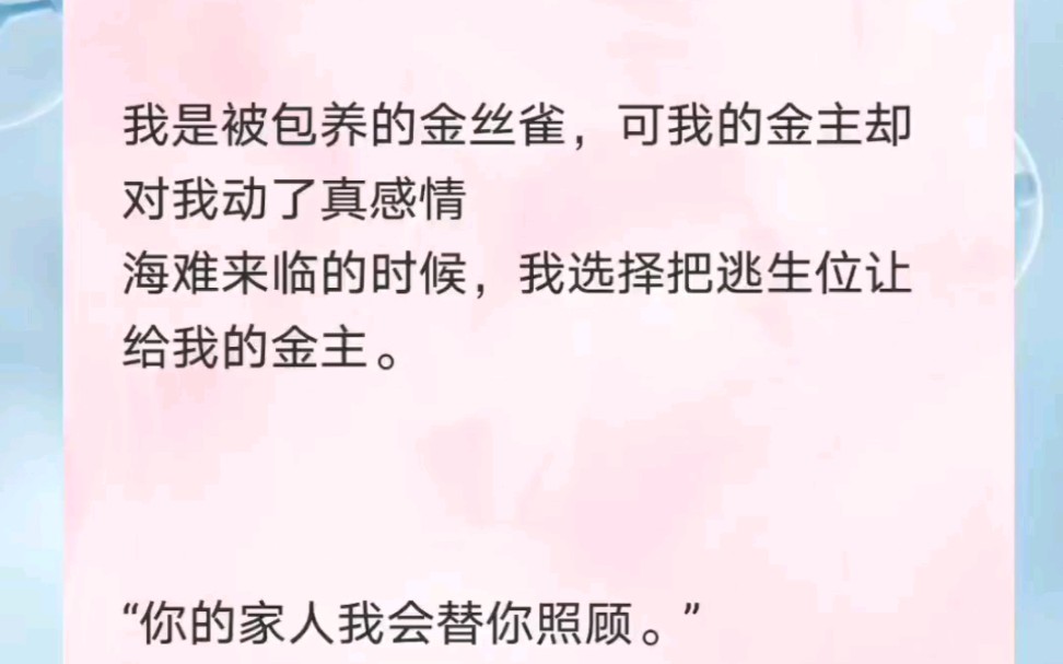 我是被包养的金丝雀,可我的金主却对我动了真感情.海难来临时,我选择把逃生位让给我的金主哔哩哔哩bilibili