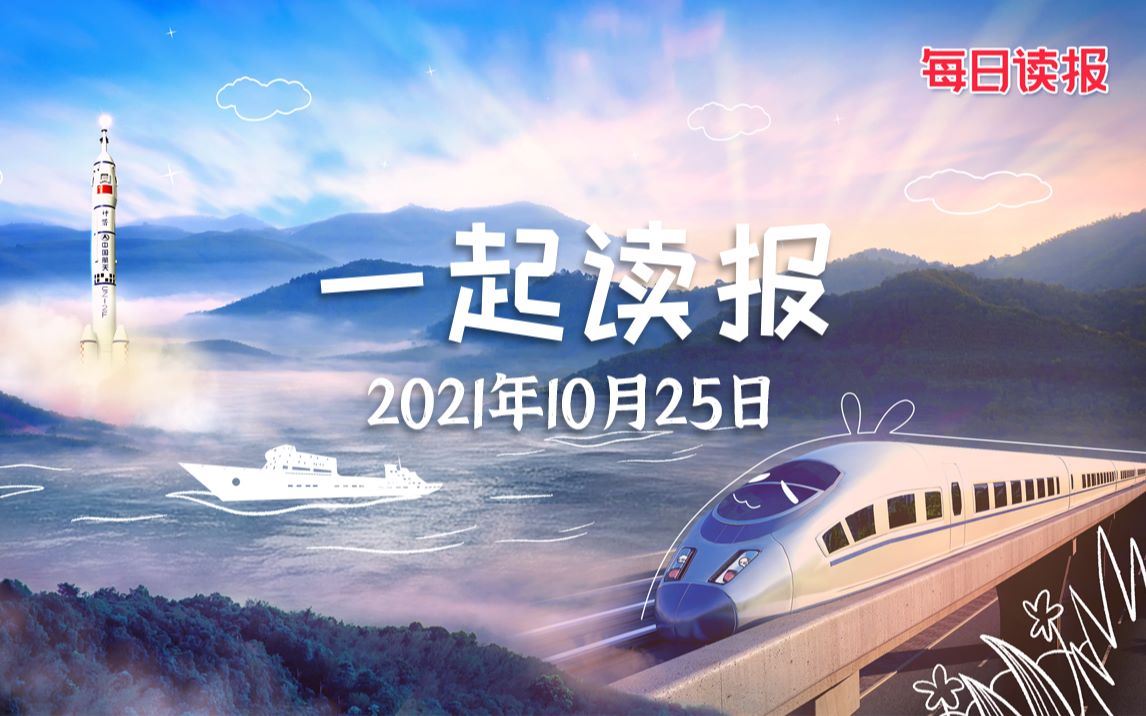 10月25日~读报来啦~哔哩哔哩bilibili