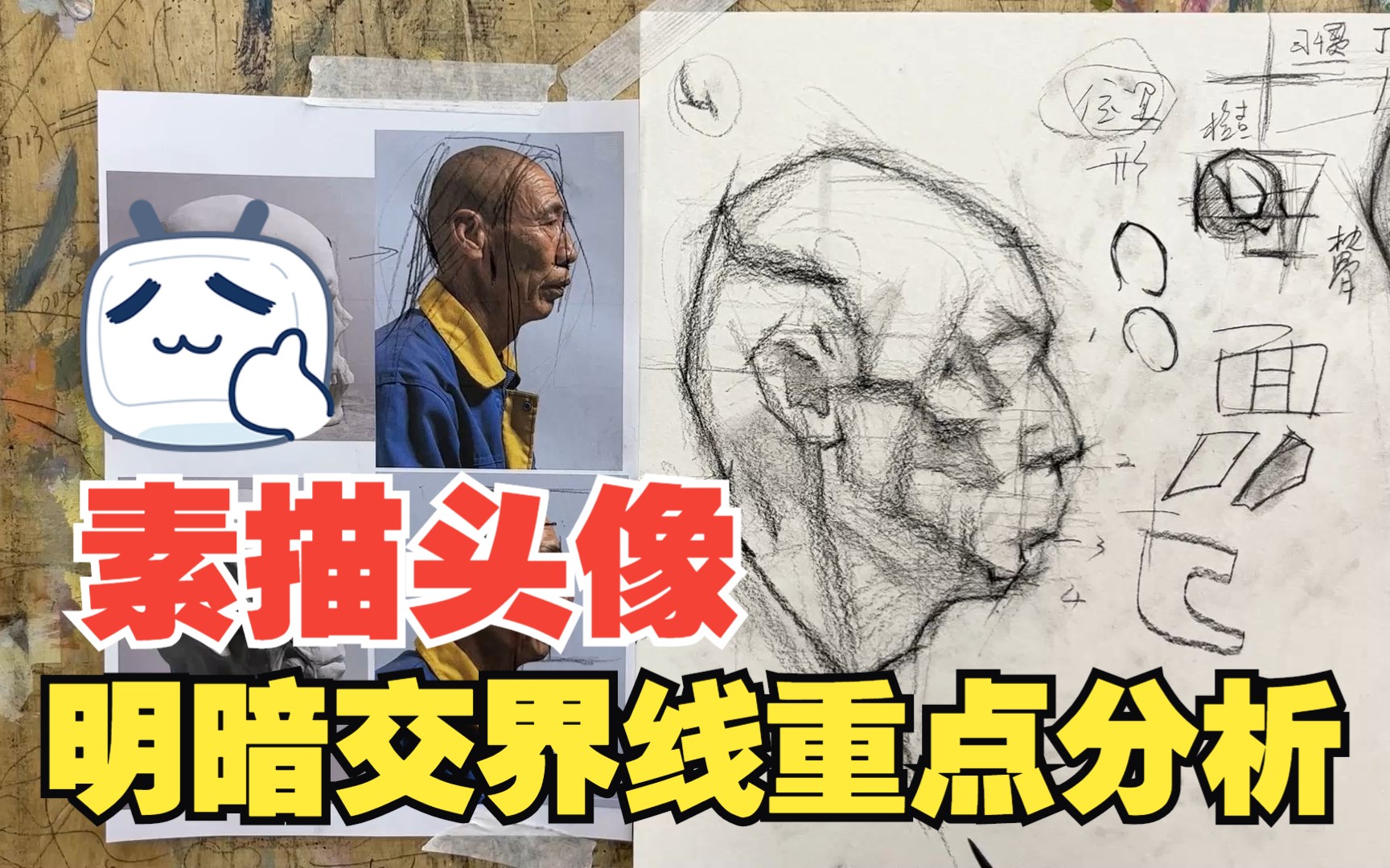 侧面素描头像明暗交界线重点分析!哔哩哔哩bilibili