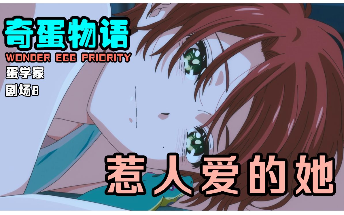 奇蛋物语第10集分析.