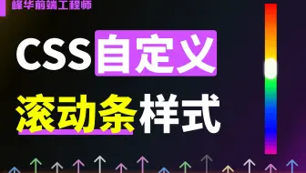 使用纯 CSS 自定义滚动条样式