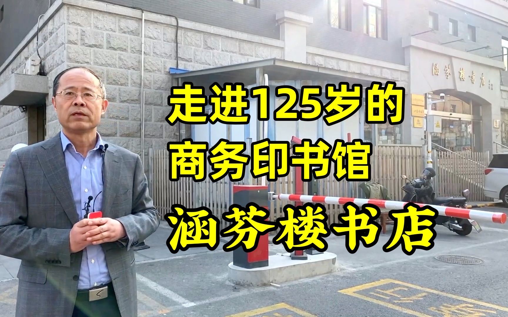 走进125年的商务印书馆|涵芬楼书店哔哩哔哩bilibili