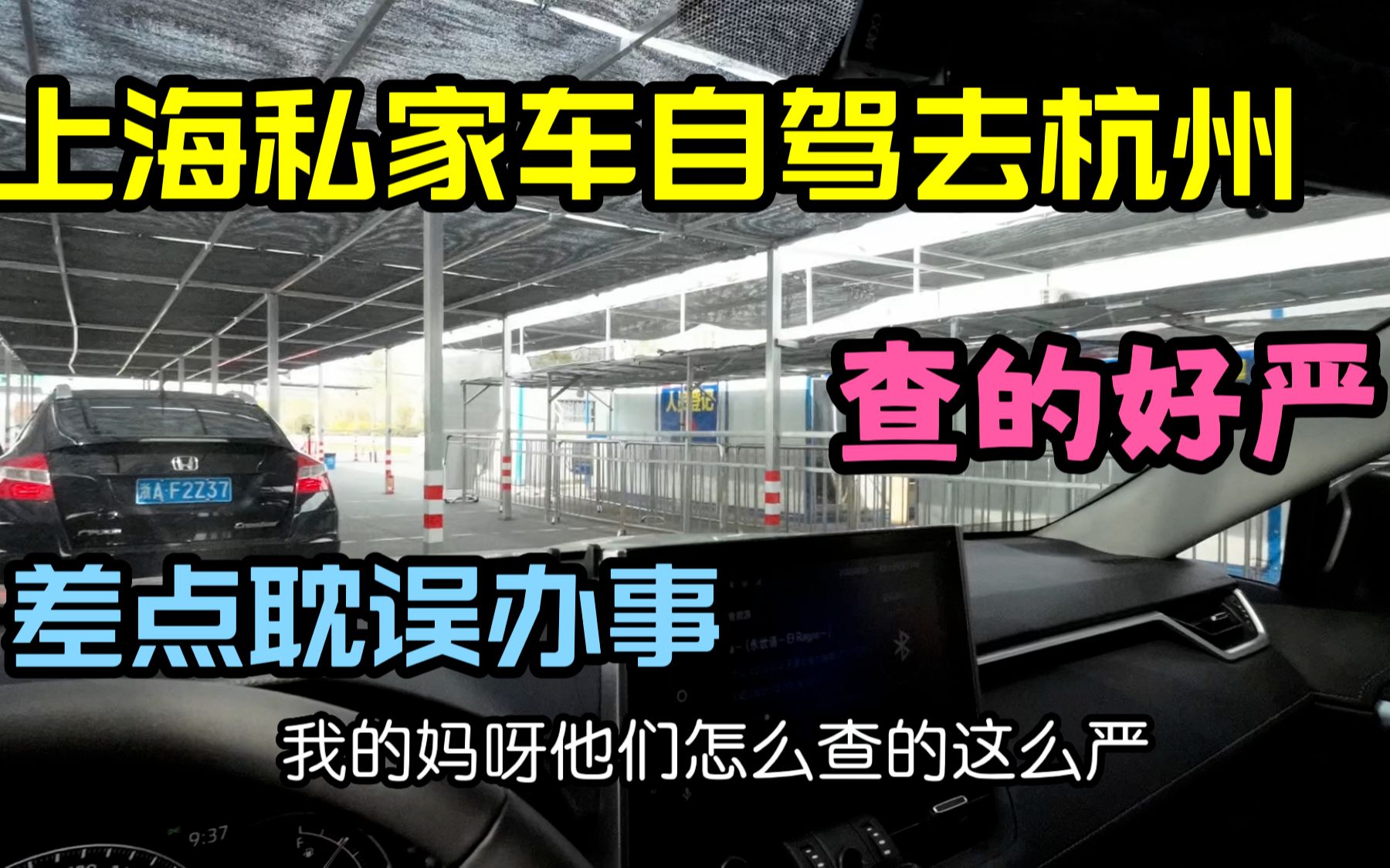 上海私家车自驾去杭州都有啥手续?沪牌进浙要做些啥准备?好麻烦哔哩哔哩bilibili