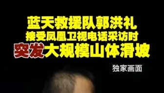 蓝天救援队郭洪礼 接受凤凰卫视电话采访时突发大规模山体滑坡