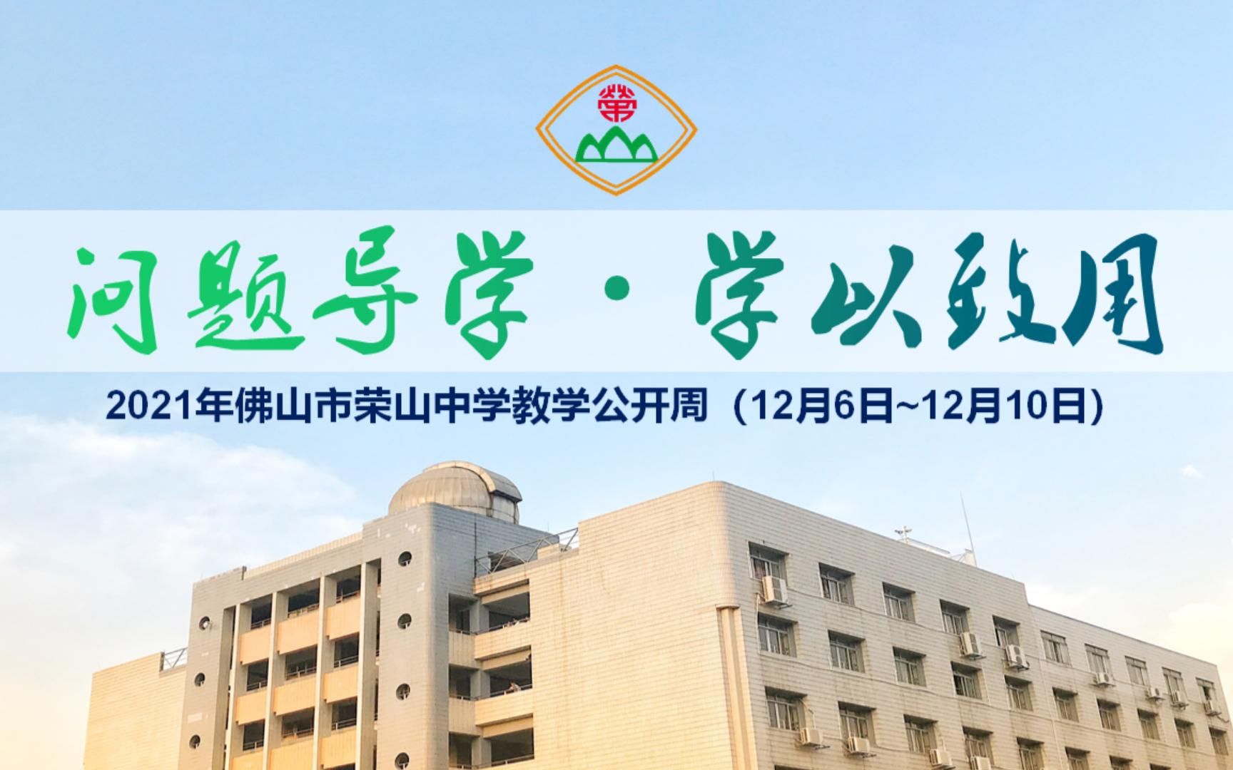【黑刀】荣山中学2021教学公开周片头_哔哩哔哩_bilibili