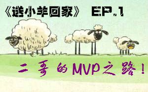 送小羊回家 EP.1 二哥的MVP之路!哔哩哔哩bilibili