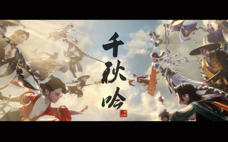 [图]【一梦江湖】不听后悔！！超惊艳玩家原创四周年同人曲——《千秋吟》