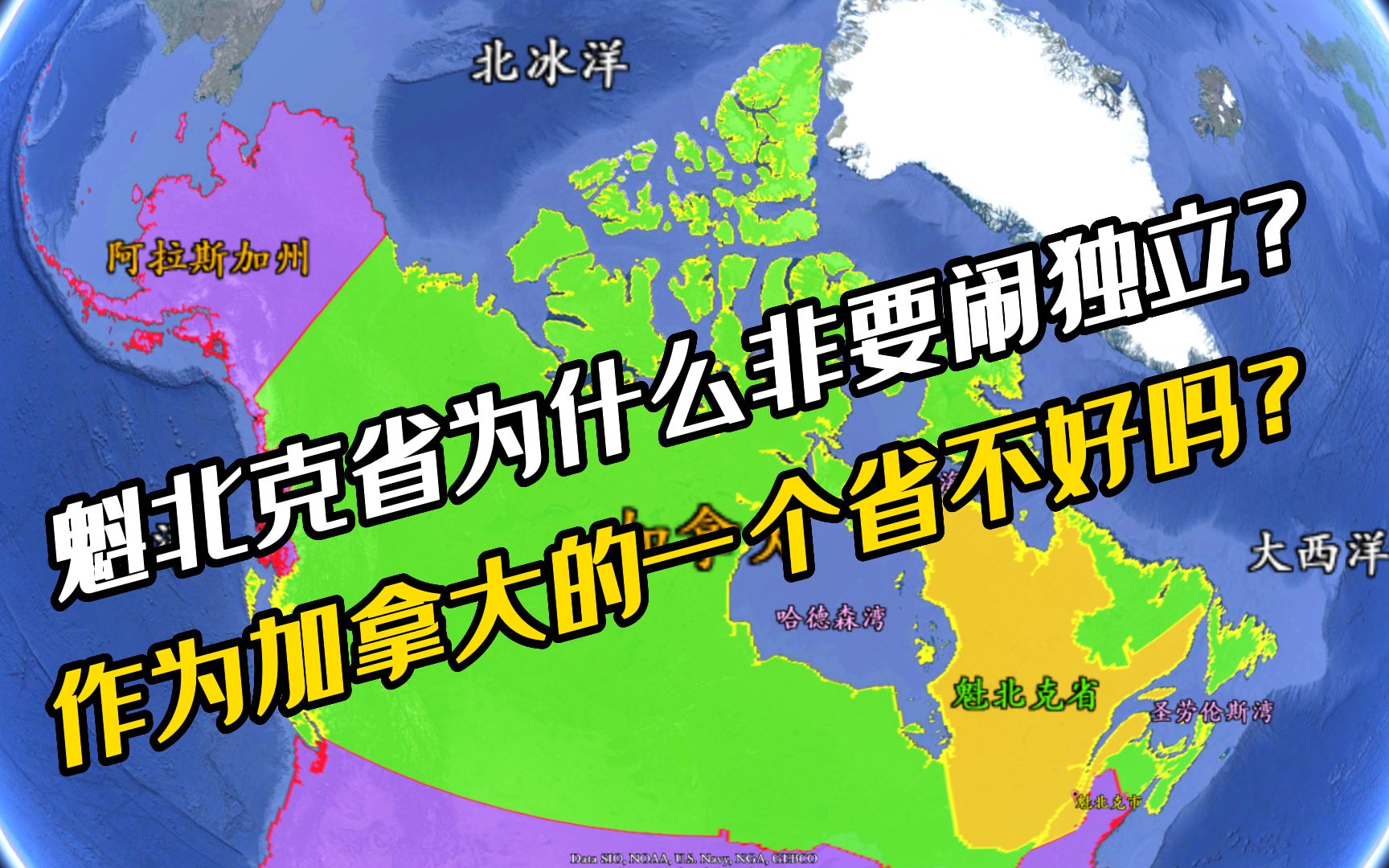 魁北克省为什么非要闹独立?作为加拿大的一个省不好吗?哔哩哔哩bilibili