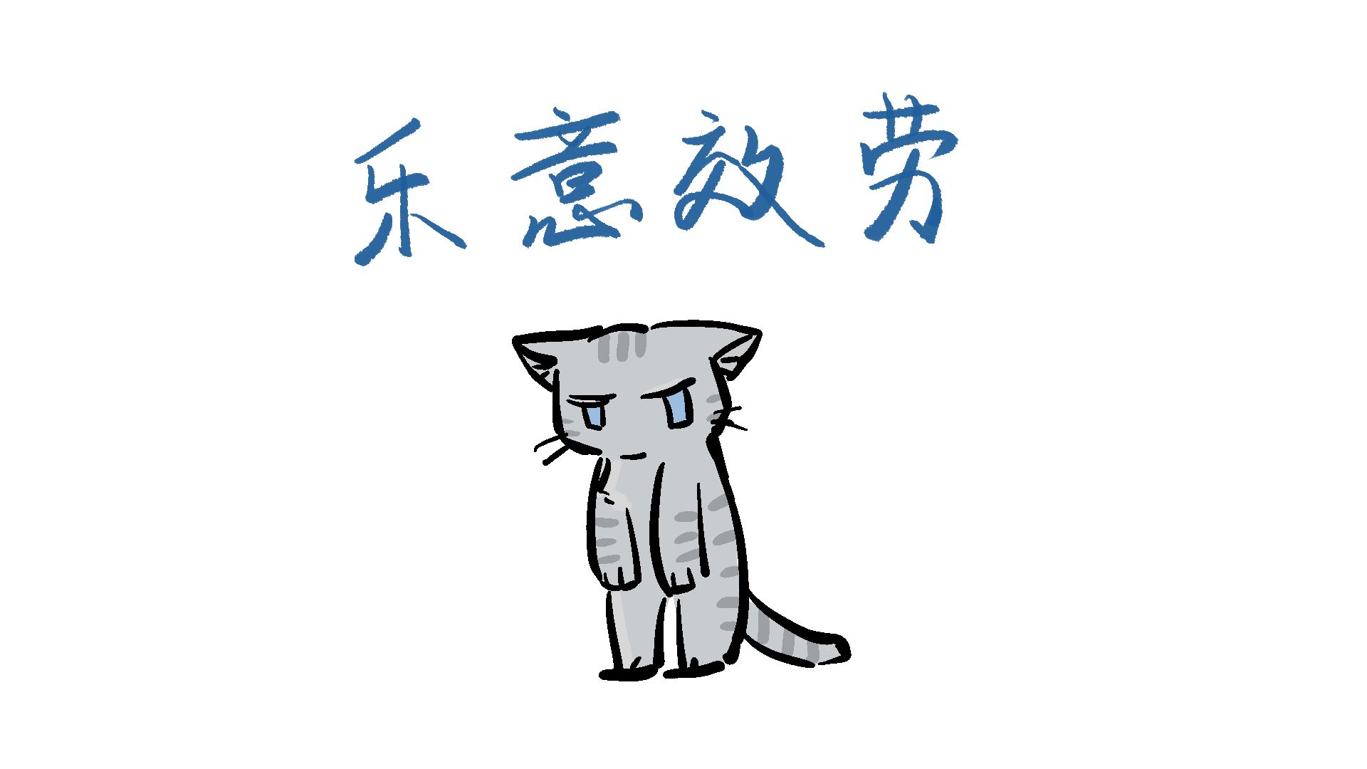 【猫武士】乐意效劳——致松鸦羽-糖藕加冰-默认收藏夹-哔哩哔哩视频