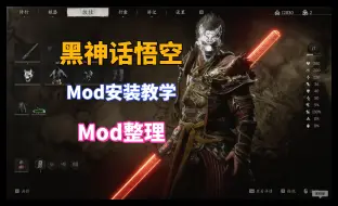 Download Video: 黑神话悟空-Mod安装教学以及Mod整理资源分享