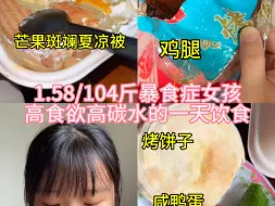 Download Video: 暴食症女孩高食欲高碳不减肥炫啥