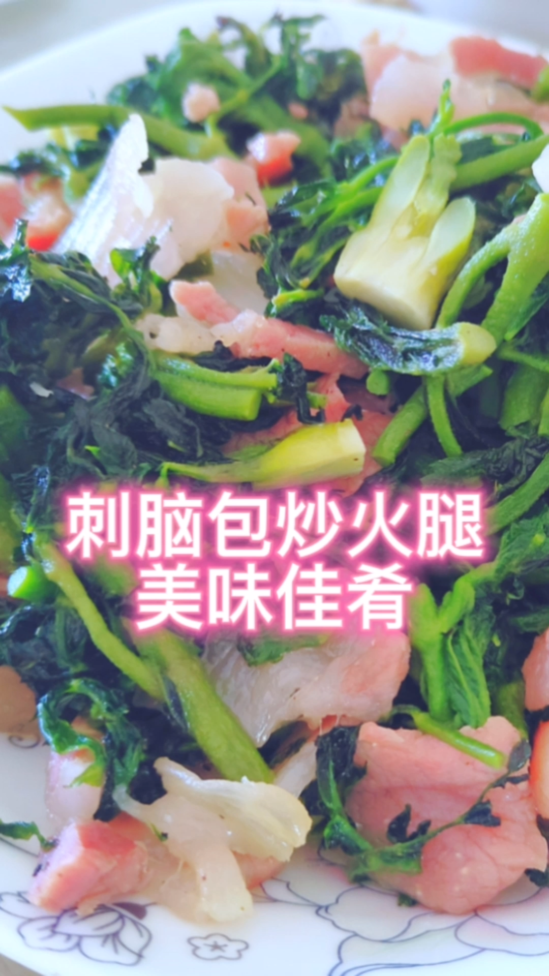 刺脑包炒火腿,美味[呲牙][呲牙][呲牙]哔哩哔哩bilibili