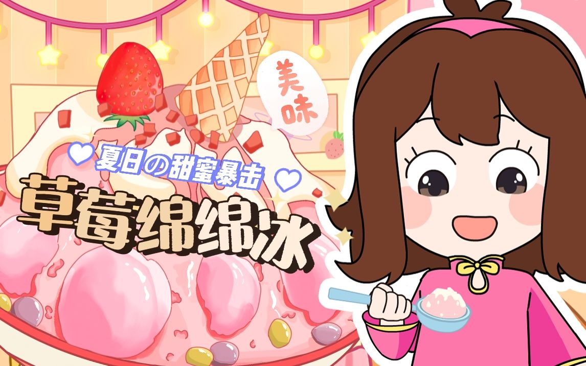 让你一口爽翻天的水果绵绵冰来咯!