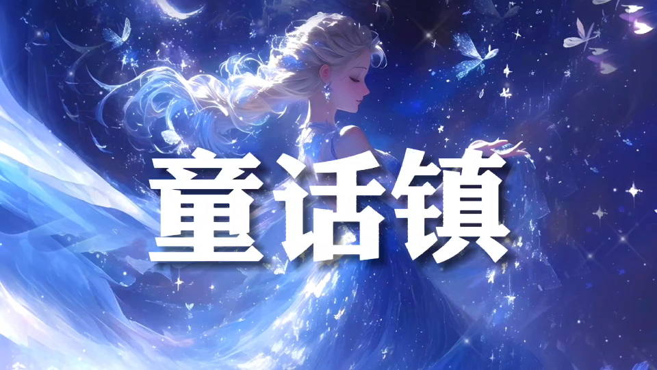 日推歌单 | "听说白雪公主在逃跑 小红帽在担心大灰狼" |【童话镇】