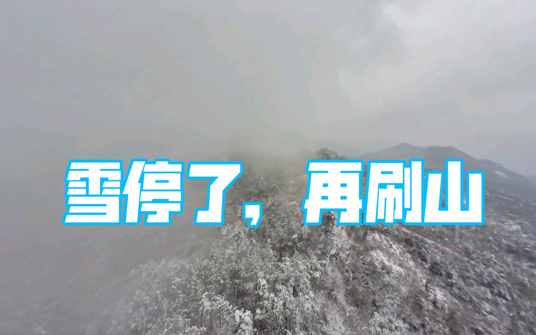 [图]雪停了，再刷山 ，又要迷路了？