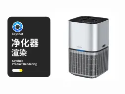 Télécharger la video: 【Keyshot渲染教程】空气净化器keyshot白底产品渲染全流程 ks新手入门必学渲染打光技巧教程