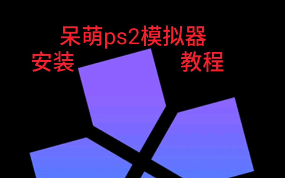 [图]手机游戏《呆萌ps2模拟器 安装教程》，教程，战神，骁龙855，红魔3，ps2游戏，单机游戏，呆萌模拟器，