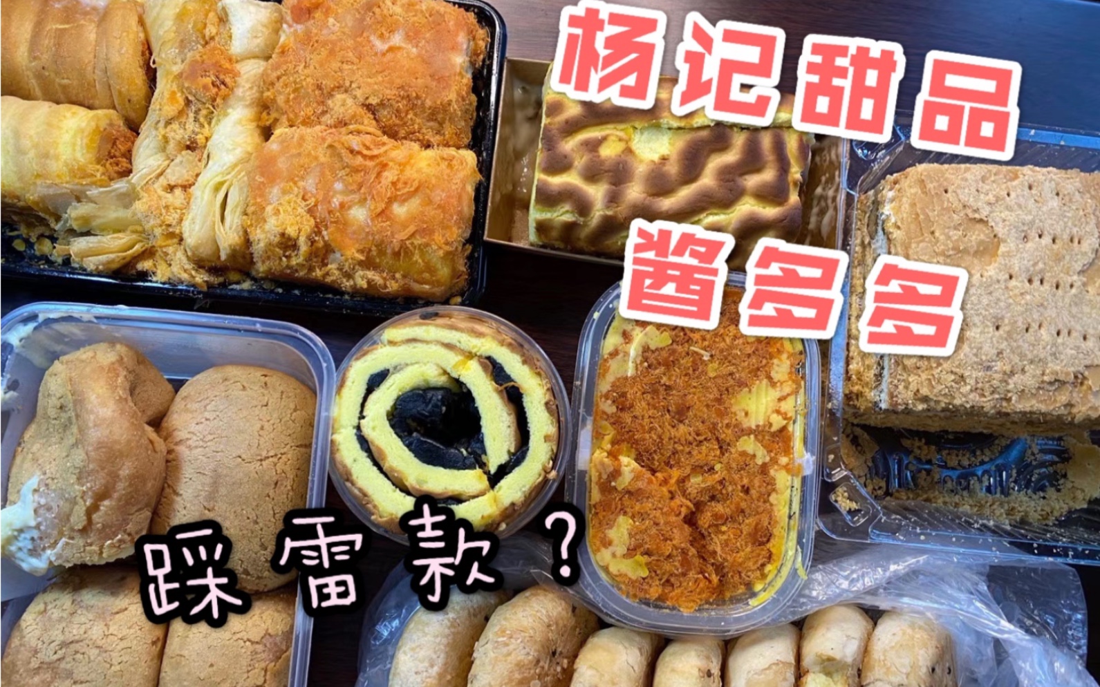 杨记甜品2珍珠奶茶虎皮芋泥流沙虎皮爆奶烤麻薯黑芝麻虎皮拿破仑肉松