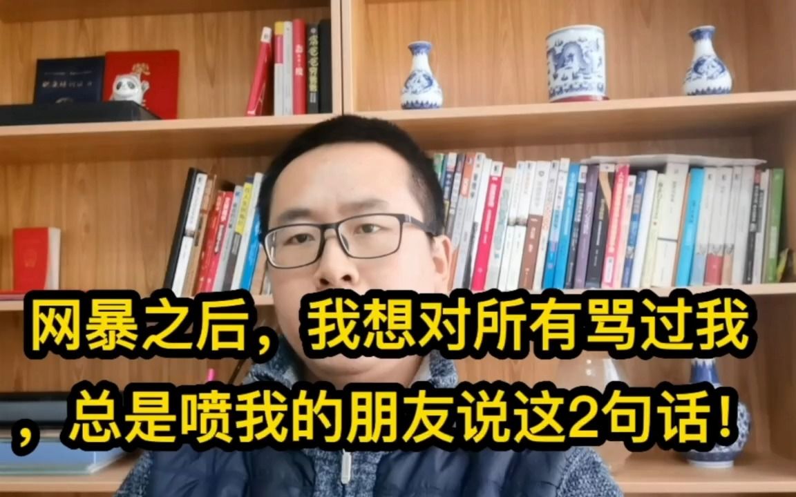 [图]网暴之后，我想对所有骂过我，总是喷我的朋友，说这2句话！