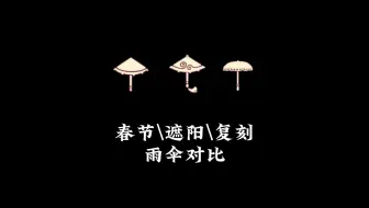 光遇：春节伞、遮阳伞、复刻伞对比，礼包果然有优势